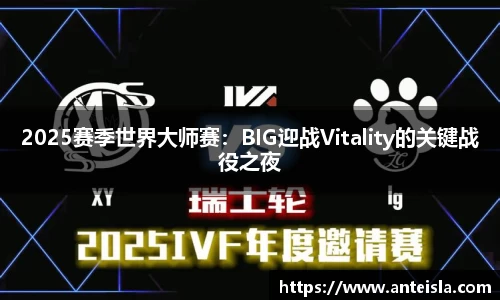 2025赛季世界大师赛：BIG迎战Vitality的关键战役之夜