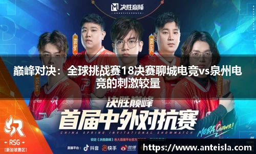 巅峰对决：全球挑战赛18决赛聊城电竞vs泉州电竞的刺激较量