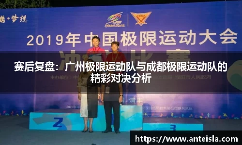 赛后复盘：广州极限运动队与成都极限运动队的精彩对决分析
