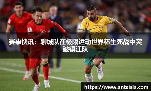 赛事快讯：聊城队在极限运动世界杯生死战中突破镇江队