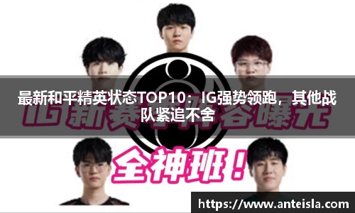 最新和平精英状态TOP10：IG强势领跑，其他战队紧追不舍