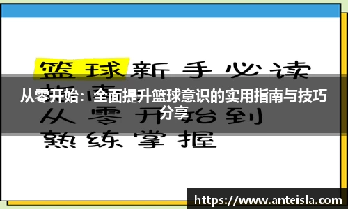 从零开始：全面提升篮球意识的实用指南与技巧分享