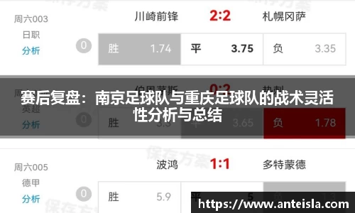 赛后复盘：南京足球队与重庆足球队的战术灵活性分析与总结