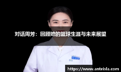 对话周芳：回顾她的篮球生涯与未来展望
