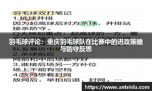 羽毛球评论：重庆羽毛球队在比赛中的进攻策略与防守反思