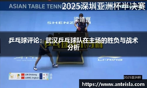 乒乓球评论:武汉乒乓球队在主场的胜负与战术分析