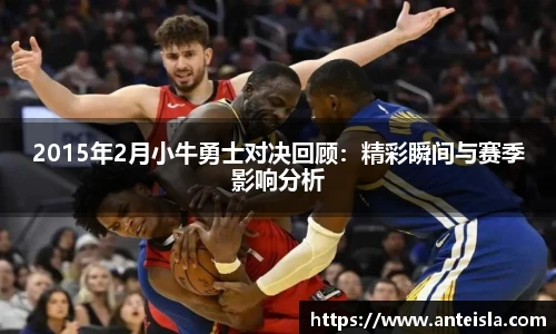 2015年2月小牛勇士对决回顾:精彩瞬间与赛季影响分析